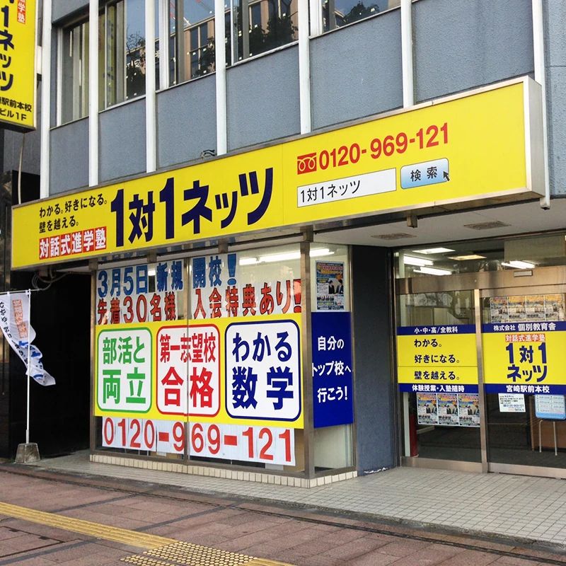 対話式進学塾 １対１ネッツ 宮崎駅前本校のサムネイル画像 2