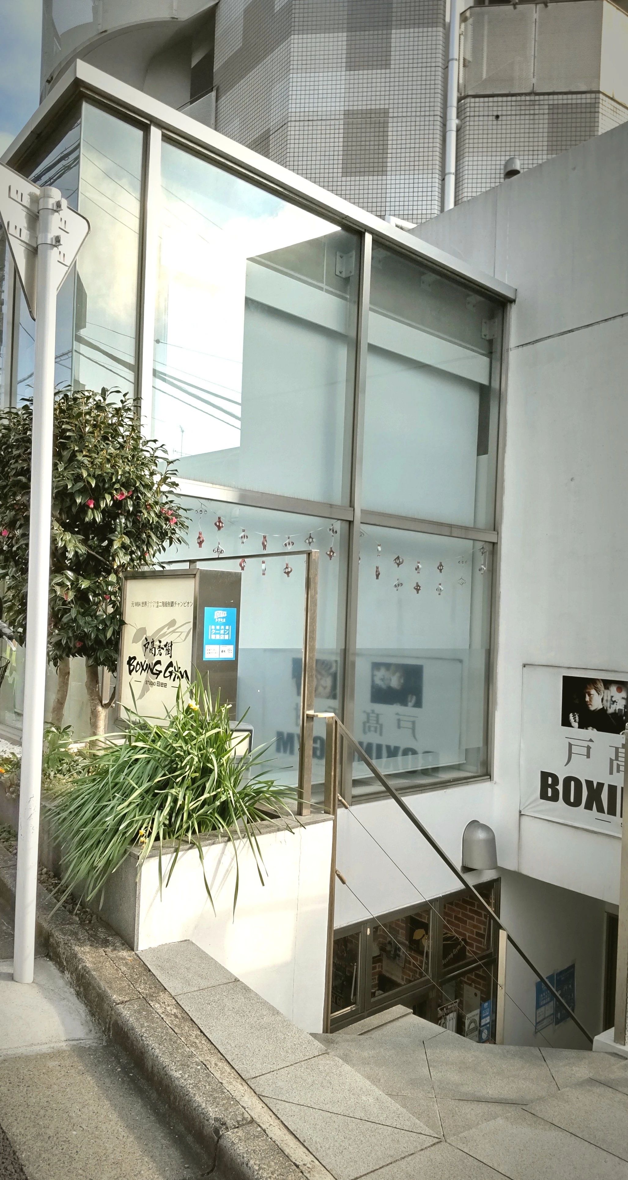 戸高秀樹ボクシングジム 自由が丘教室のメイン画像