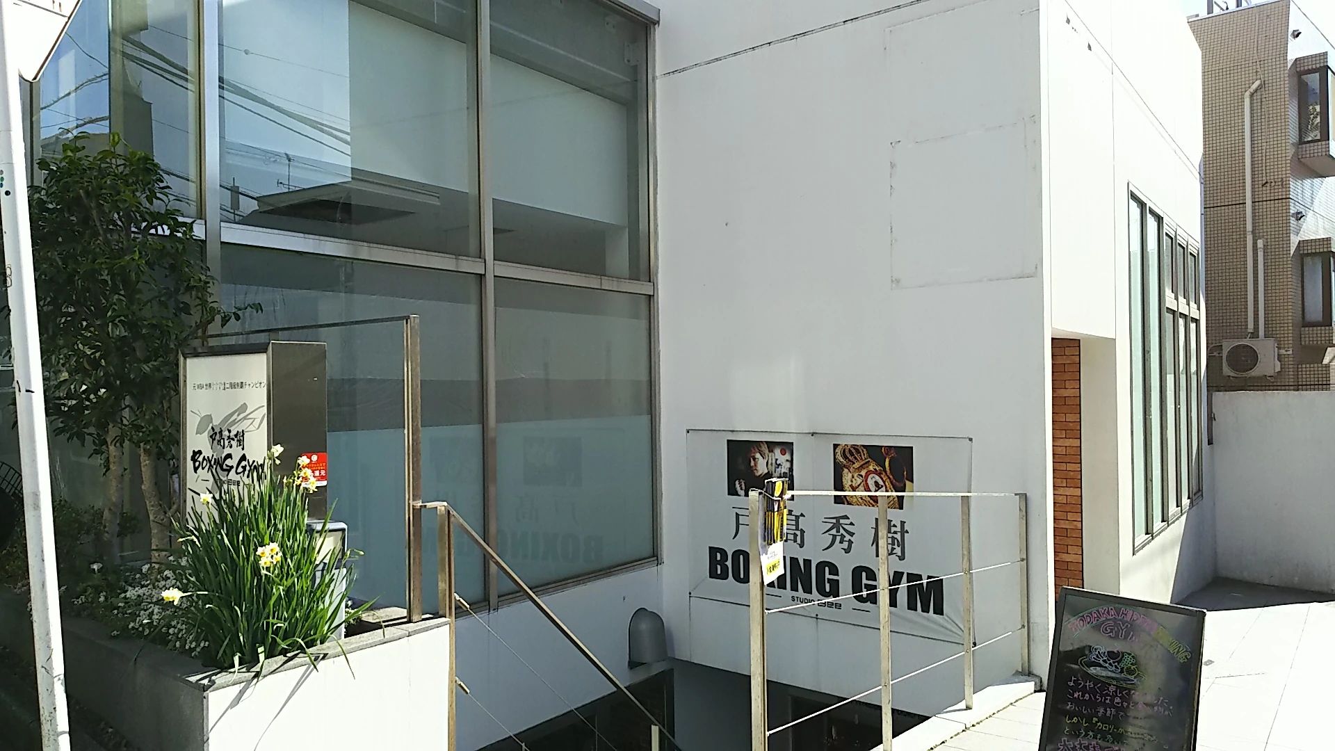 戸高秀樹ボクシングジム 自由が丘教室のサムネイル画像 3