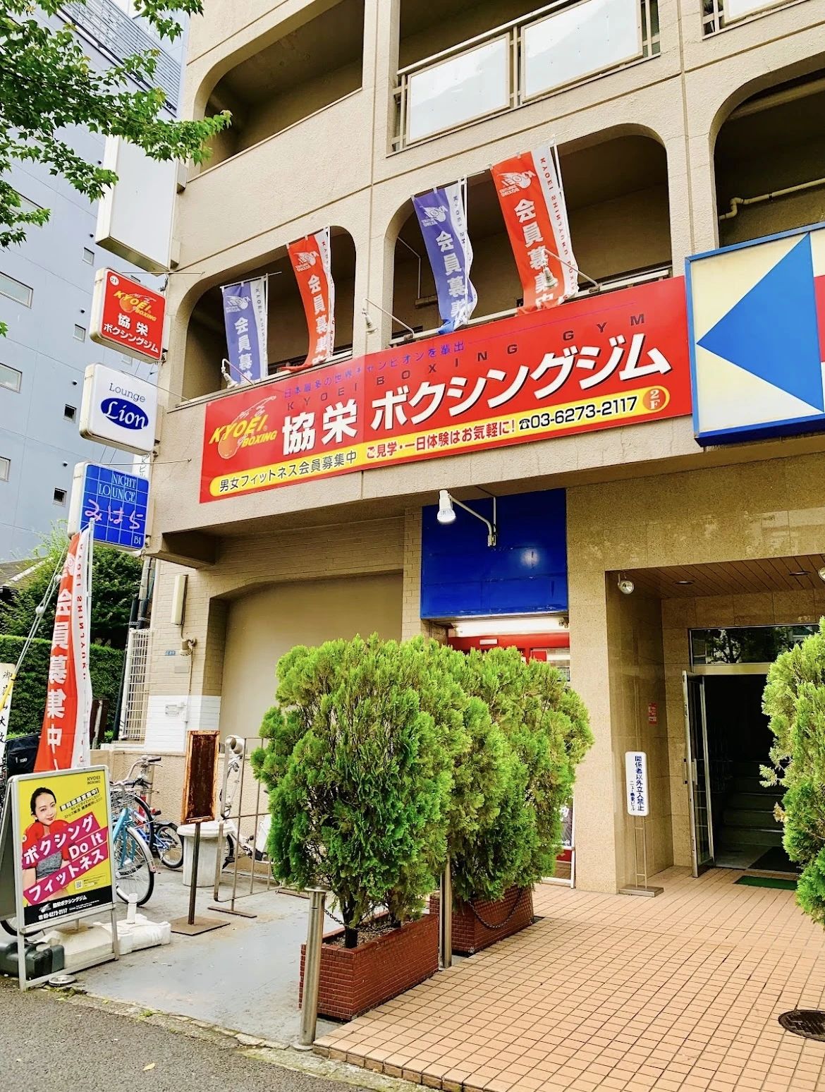 協栄新宿ボクシングジム 新宿教室のサムネイル画像 4