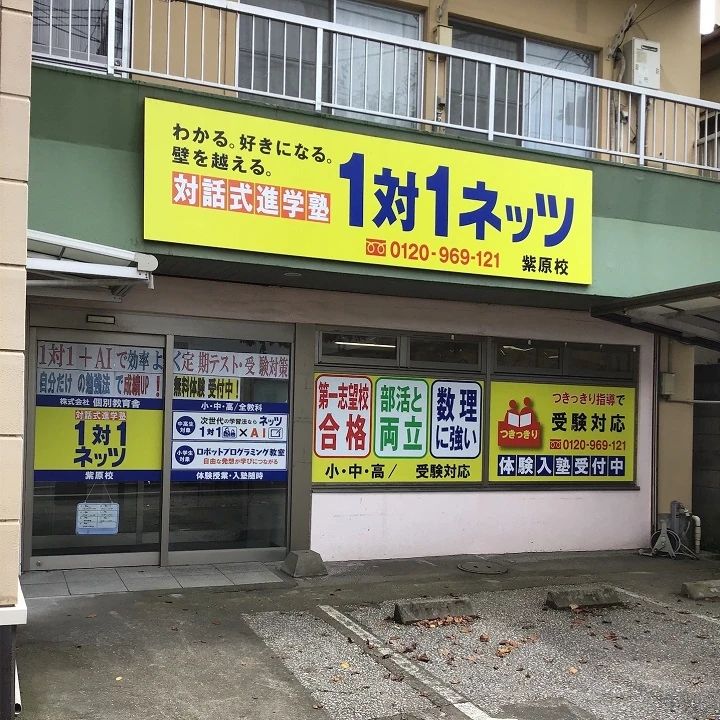 対話式進学塾 １対１ネッツ 紫原校のサムネイル画像 2