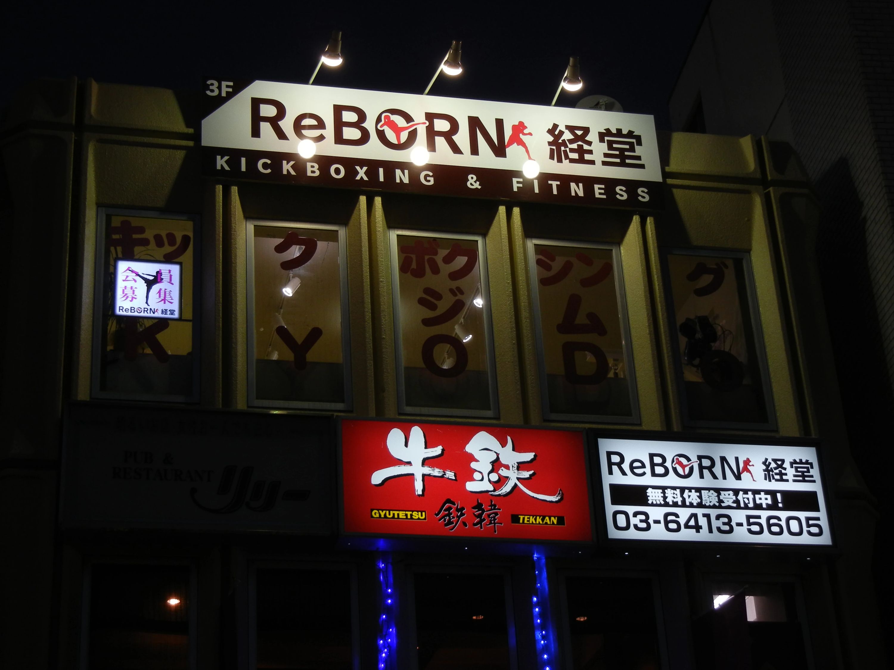 ReBORN(リボーン) キックボクシング 経堂教室のサムネイル画像 3
