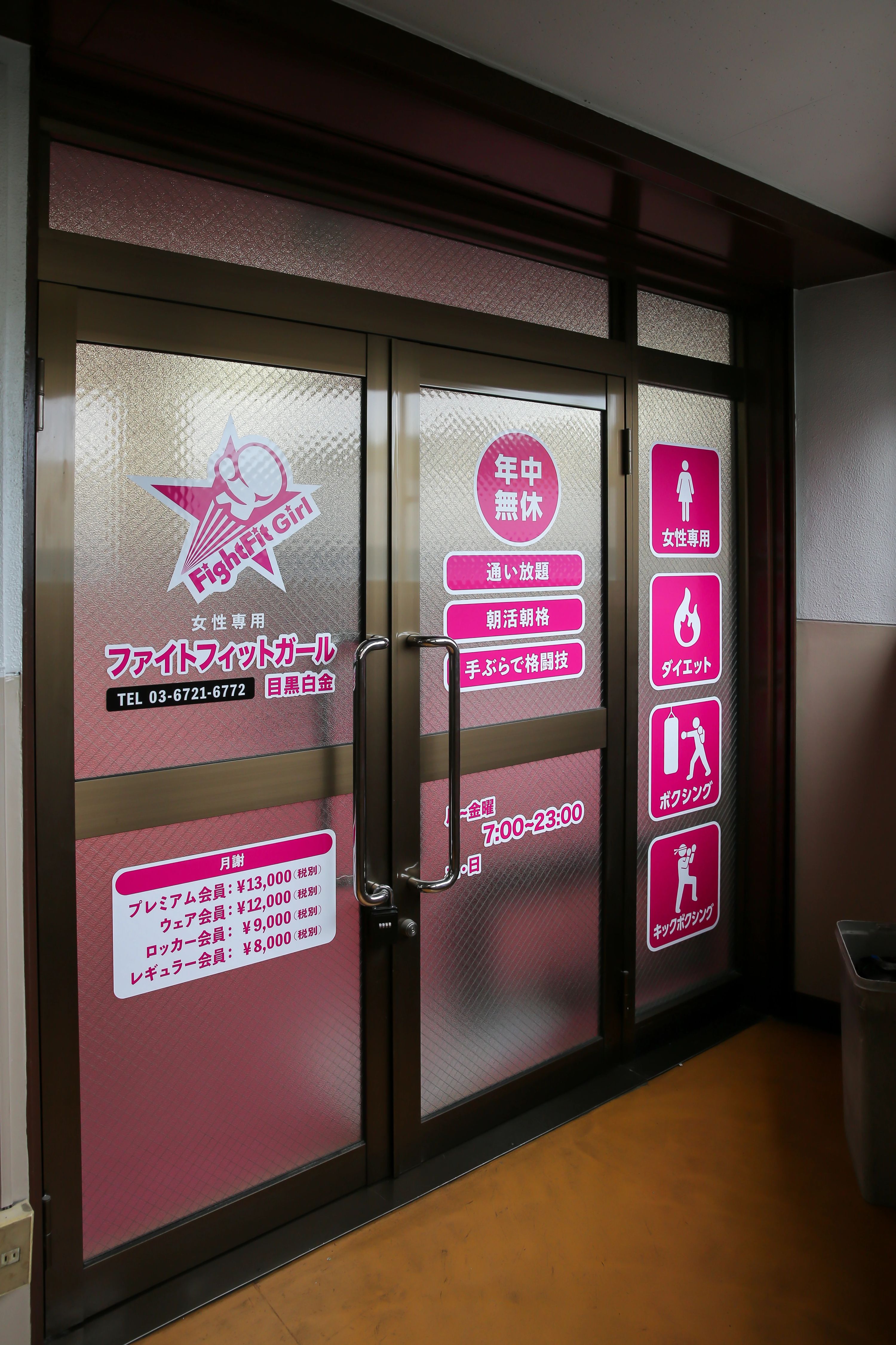 トイカツ道場 キックボクシング ファイトフィットガール目黒白金のサムネイル画像 4