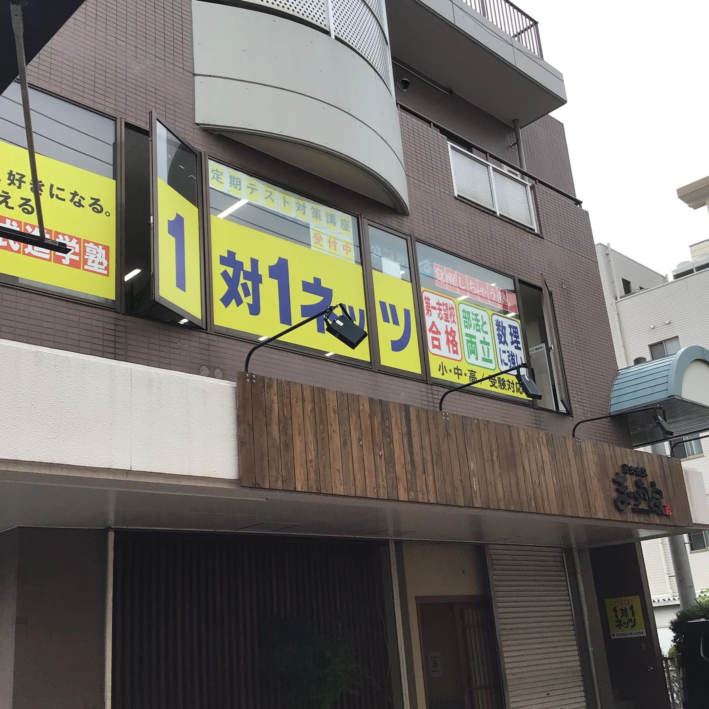 対話式進学塾 １対１ネッツ 守恒駅前校のサムネイル画像 3