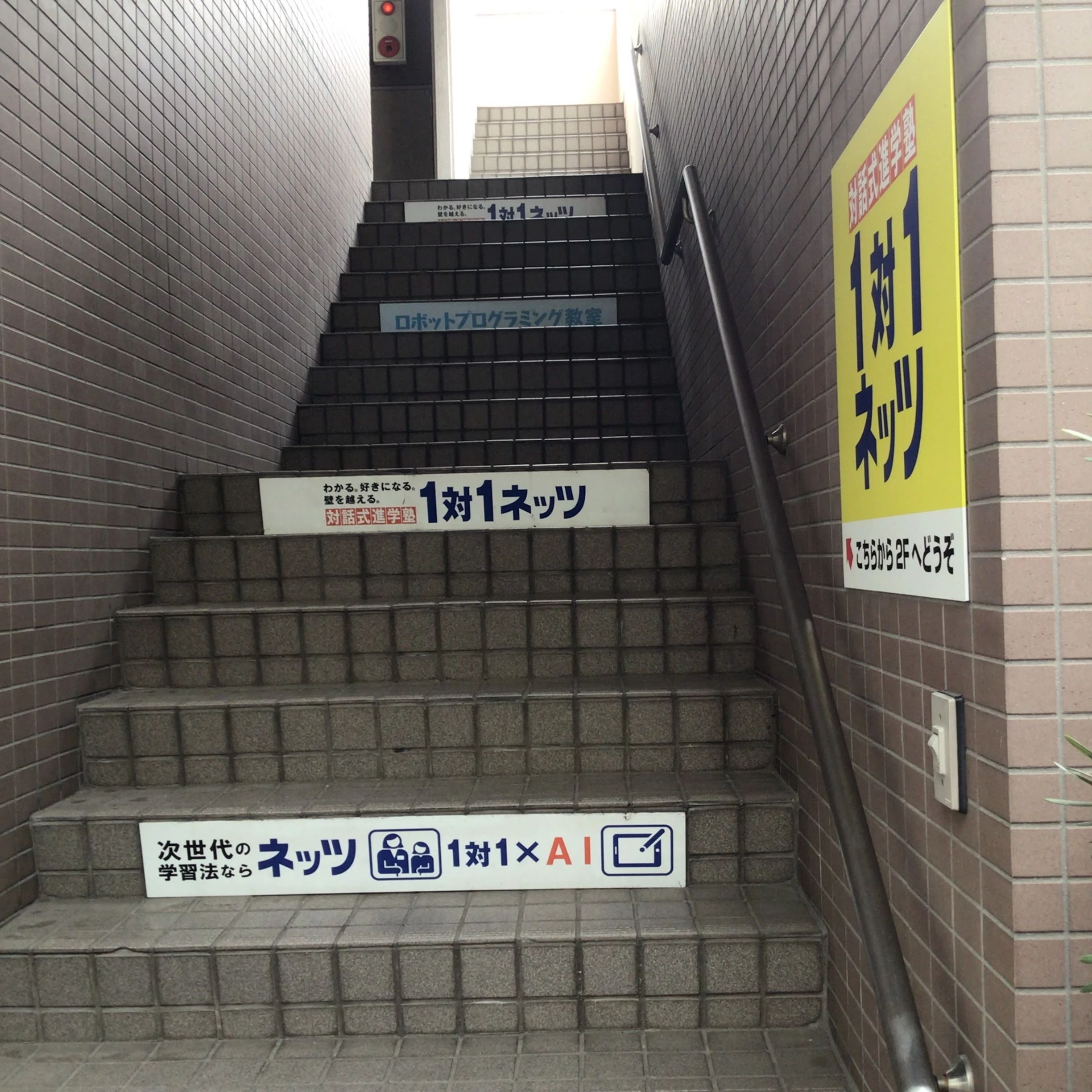 対話式進学塾 １対１ネッツ 守恒駅前校のサムネイル画像 5