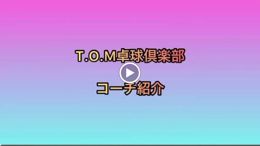T.O.M卓球倶楽部(ティーオーエム) 新井薬師前店のサムネイル画像 4