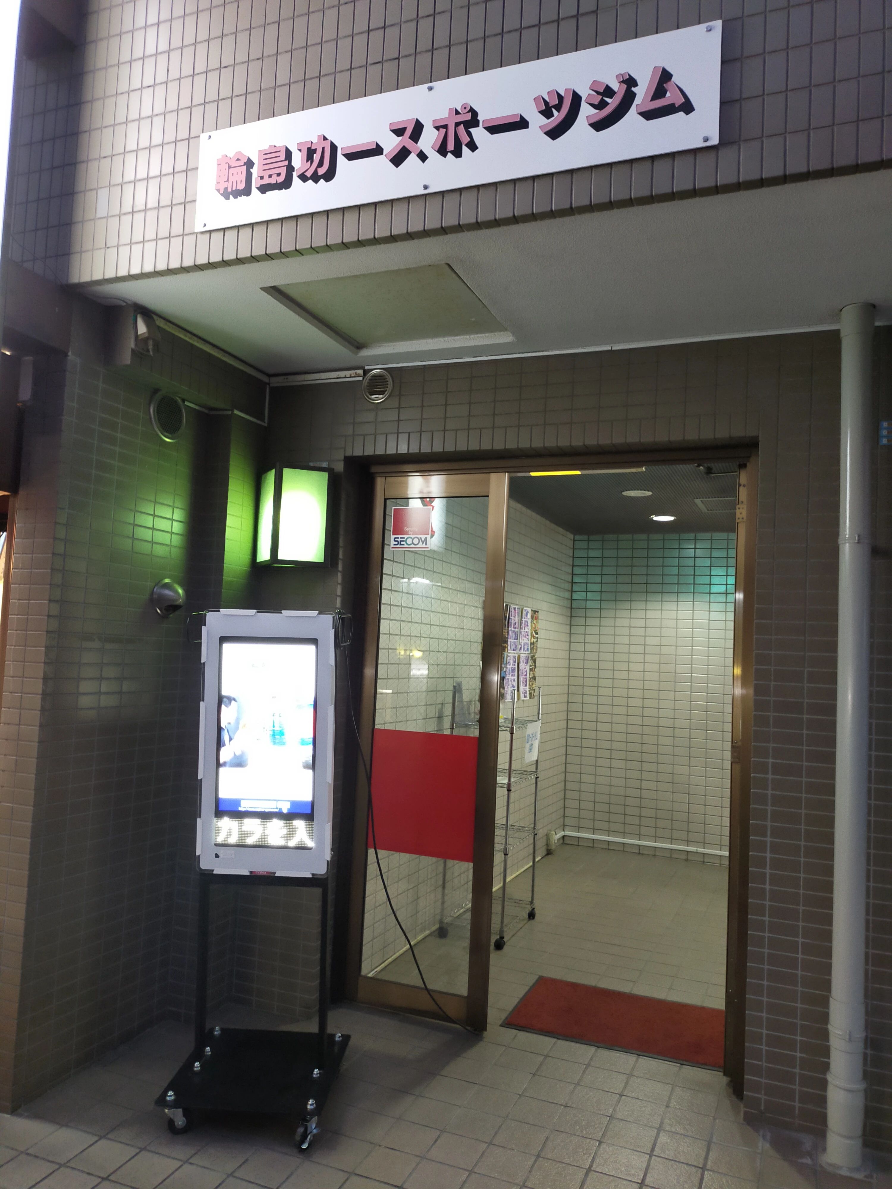 輪島功一スポーツジム ボクシング 松庵教室のサムネイル画像 4