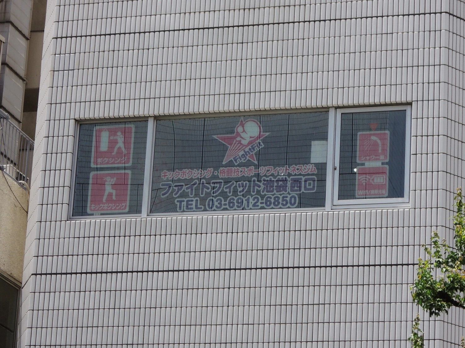 トイカツ道場 キックボクシング ファイトフィット池袋西口のサムネイル画像 5