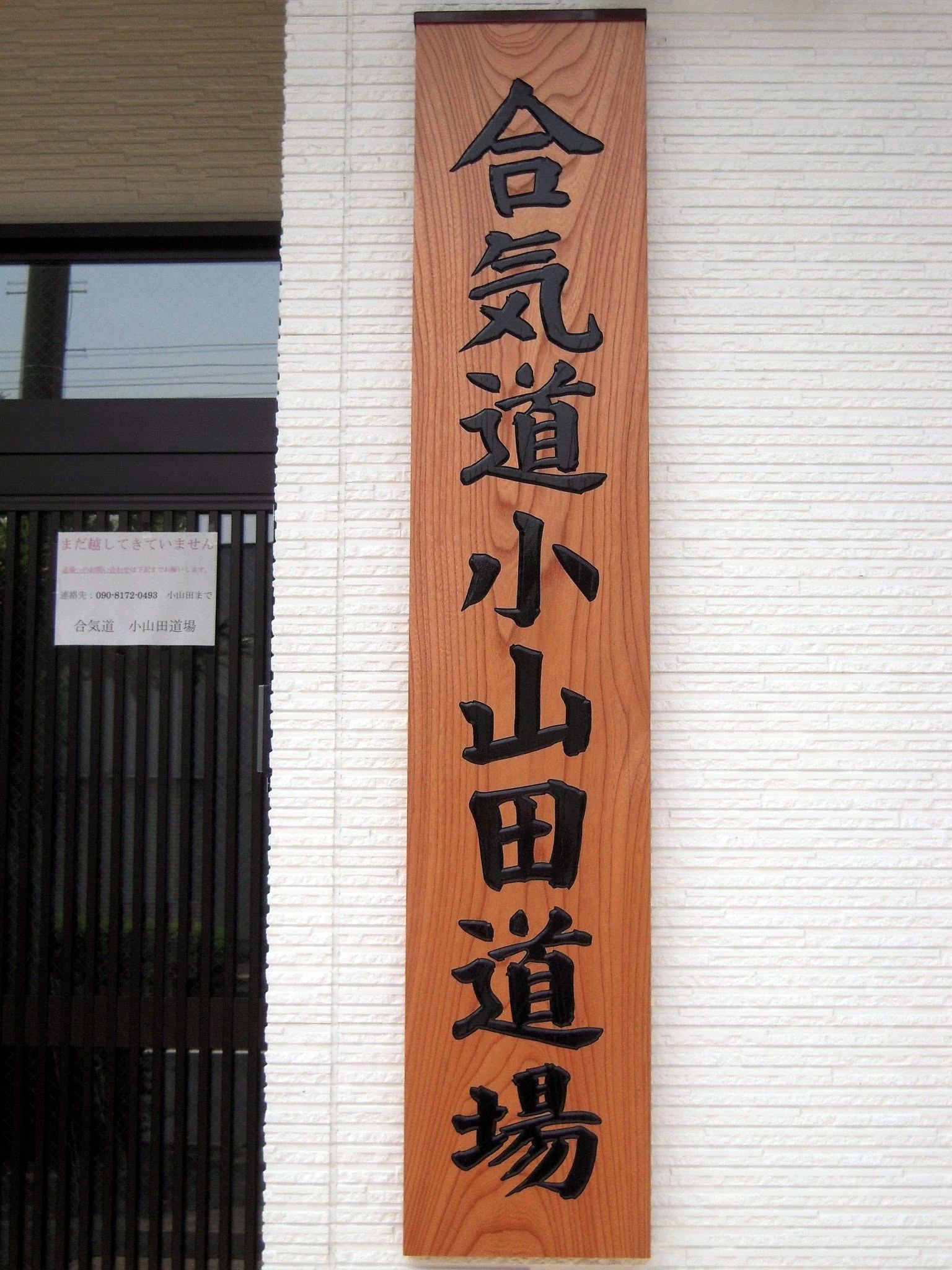 小山田道場 合気道 天神町教室のメイン画像