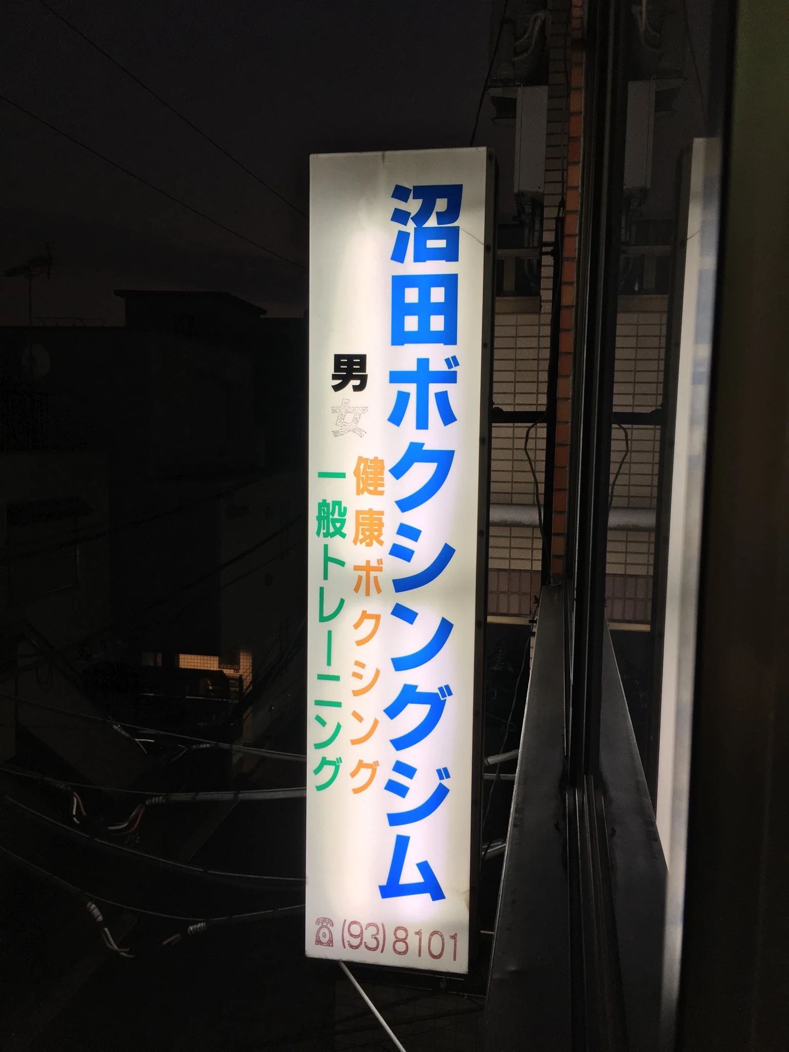 沼田ボクシングジム 松山教室のサムネイル画像 2