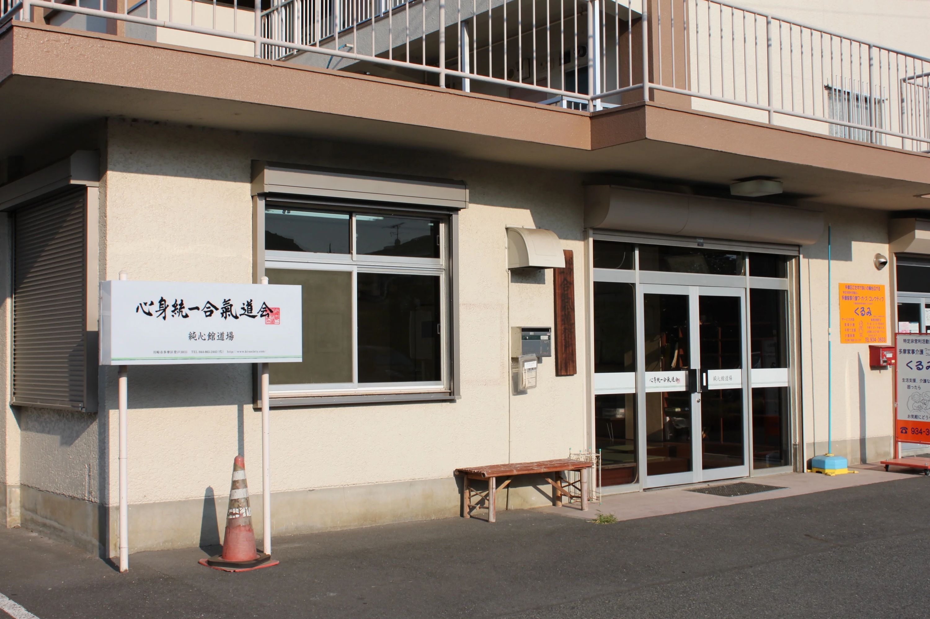 心身統一合気道 登心館道場のサムネイル画像 3