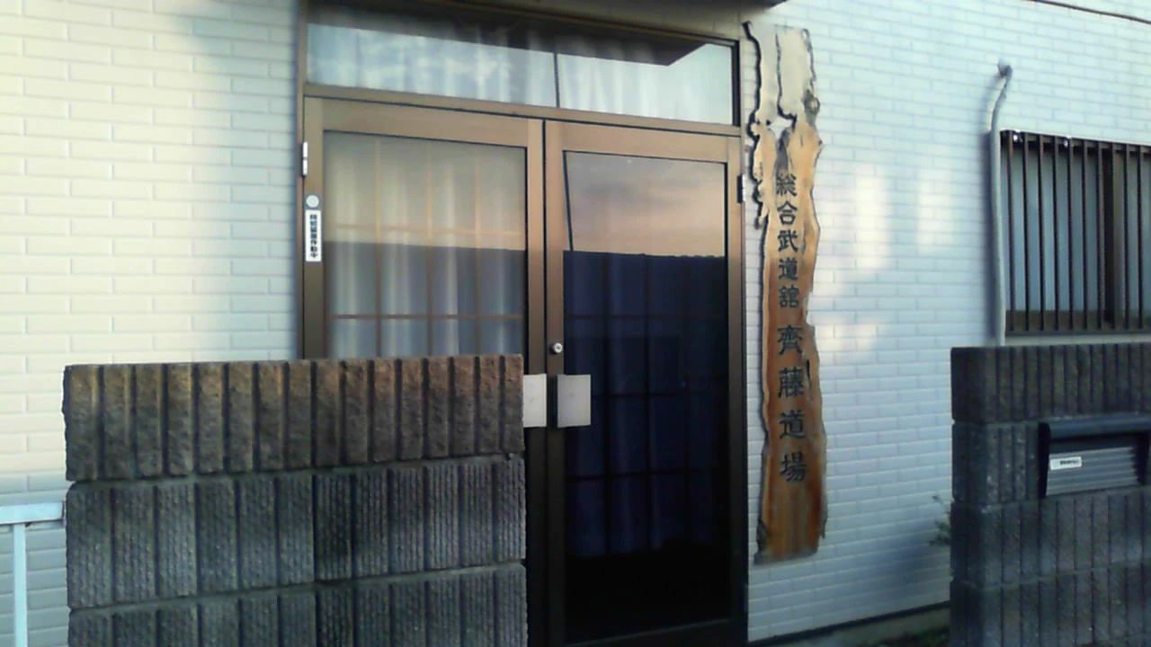 齊藤総合武道舘 横浜道場のサムネイル画像 2