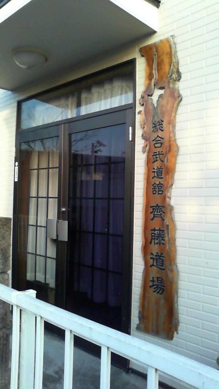 齊藤総合武道舘 横浜道場のサムネイル画像 3