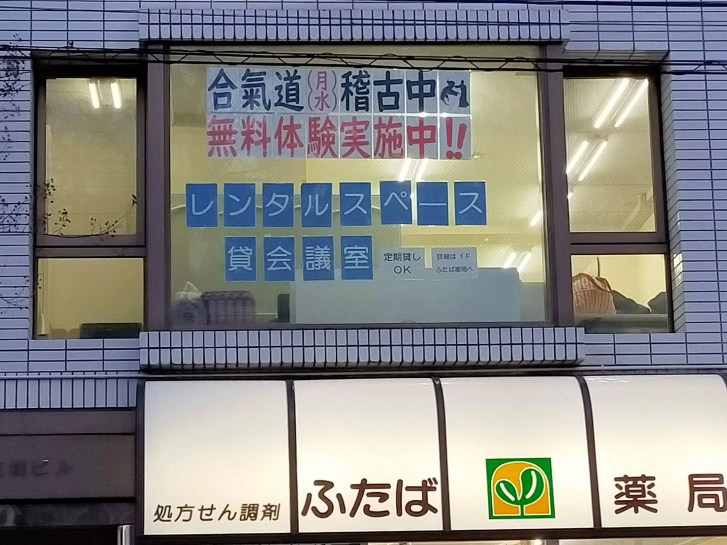 心身統一合気道 章心館道場のメイン画像