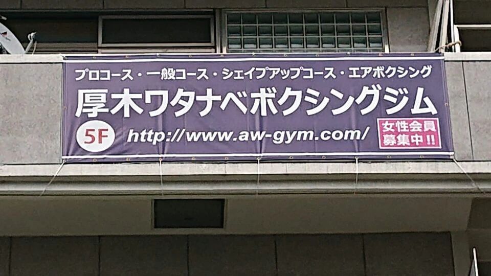 厚木ワタナベジム ボクシング 中町教室のサムネイル画像 2