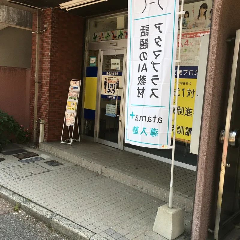 対話式進学塾 １対１ネッツ 六本松校のサムネイル画像 4