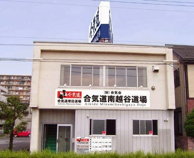 合気道増田道場 南越谷道場のメイン画像
