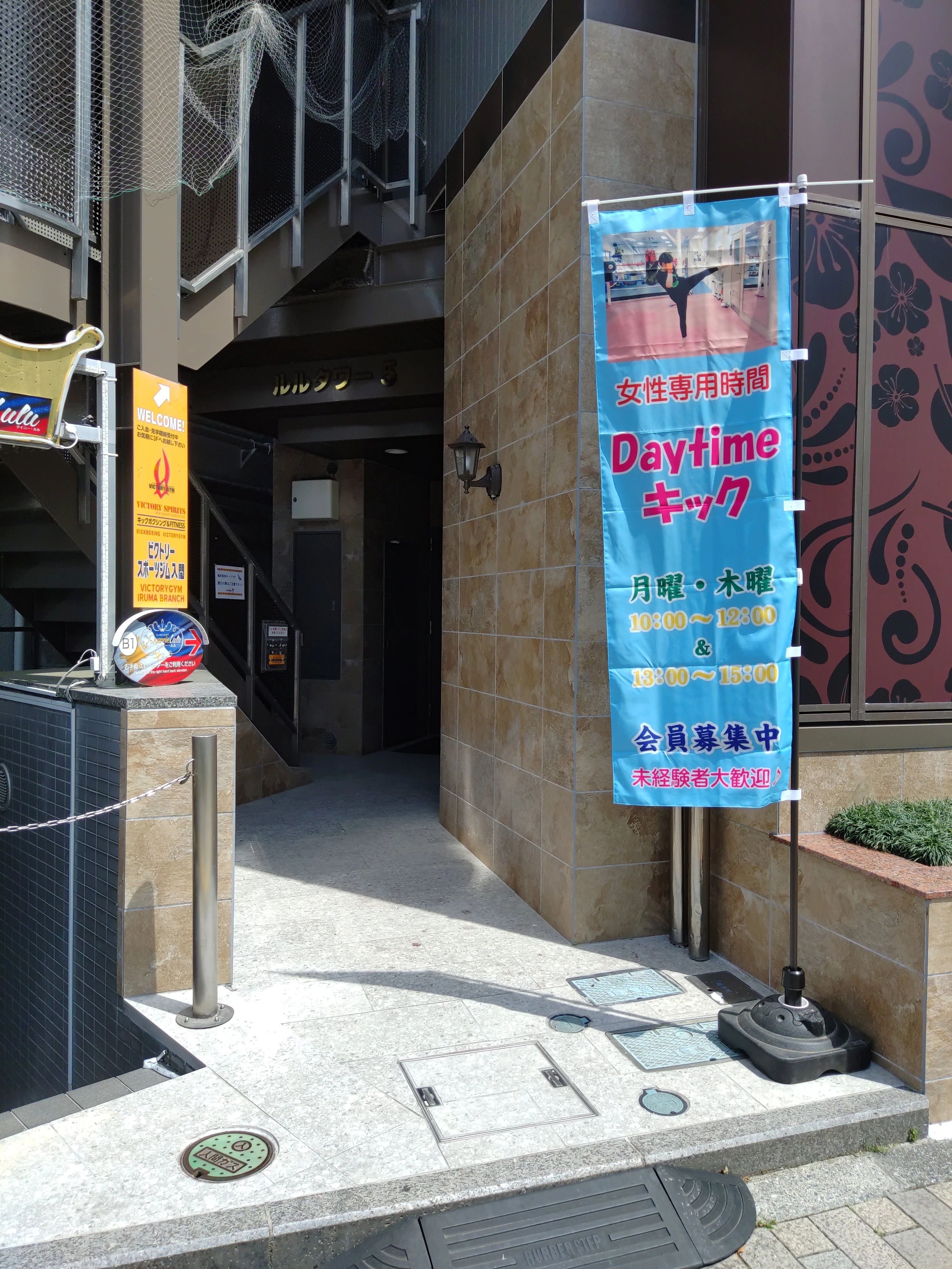 ビクトリージム キックボクシング 入間のサムネイル画像 2