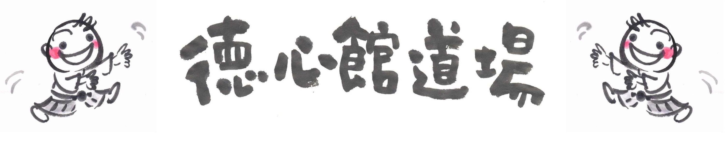 心身統一合氣道会 徳心館道場のサムネイル画像 3