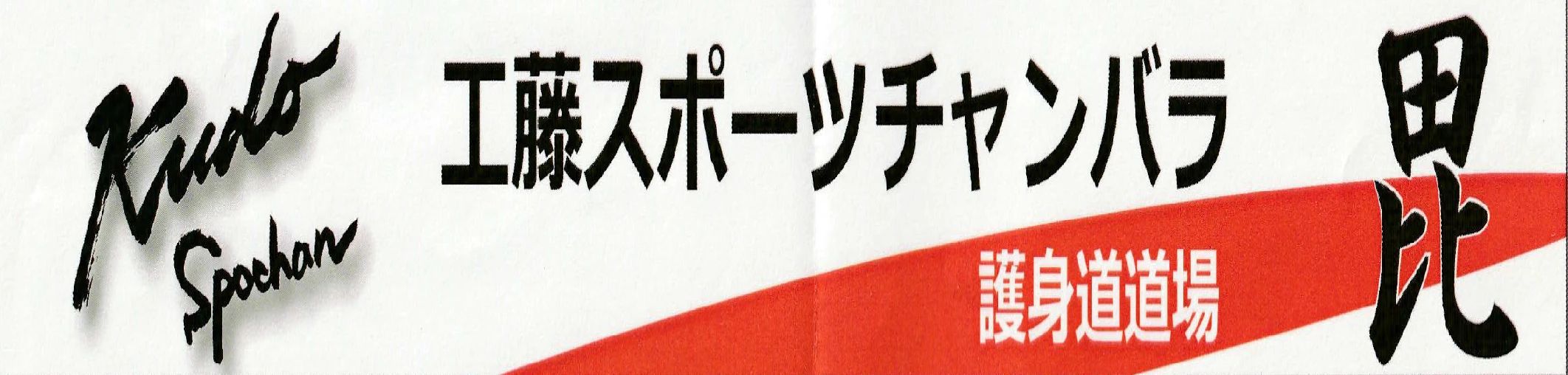 工藤スポーツチャンバラ護身道道場 千葉中央コミュニティセンター４階柔道場のメイン画像