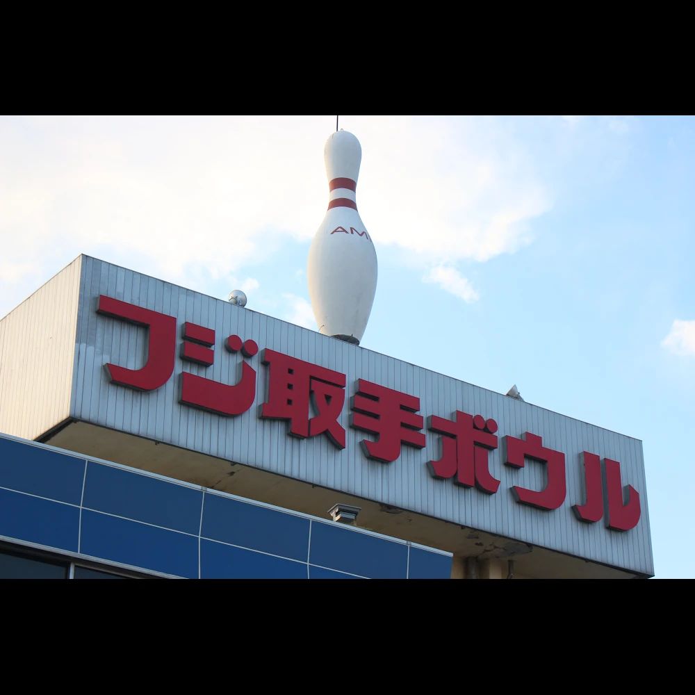 フジ取手ボウル ボウリング ボウリング教室のサムネイル画像 2