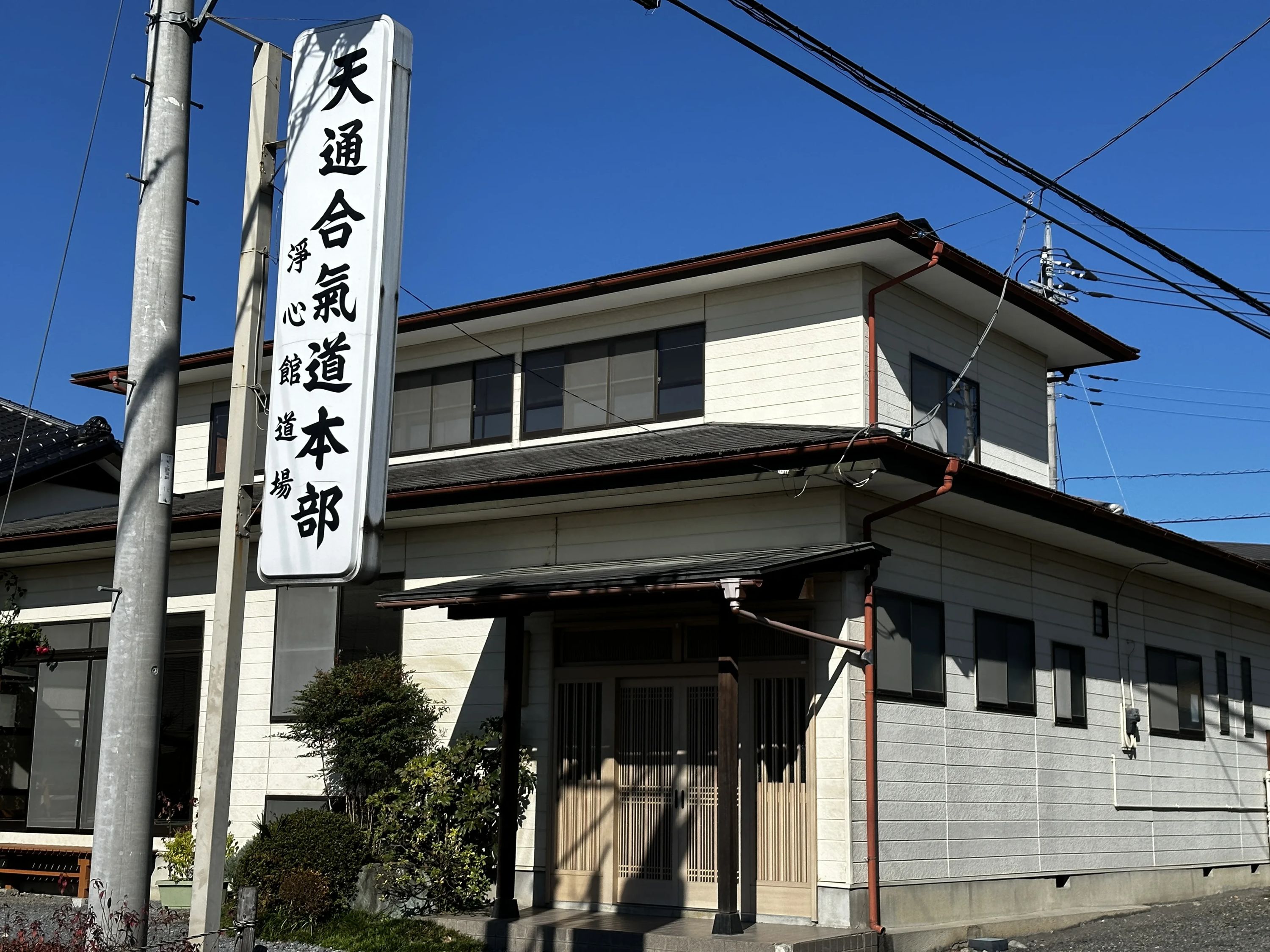 天通合氣道 上野町教室のメイン画像
