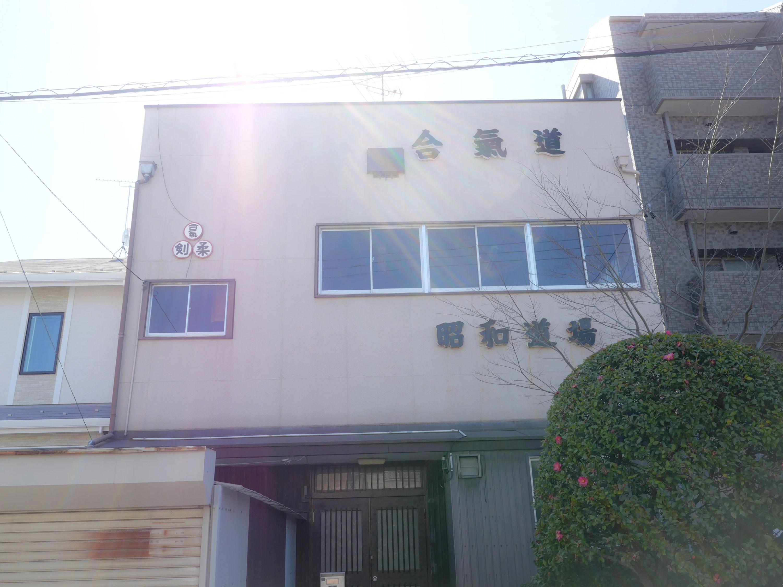 昭和道場 合気道 駒方町教室のメイン画像