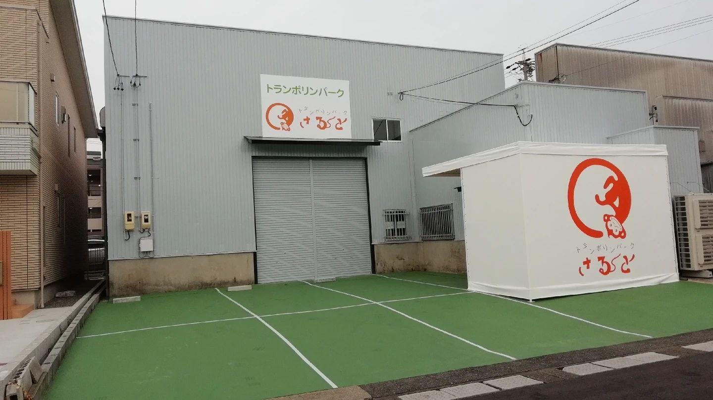 トランポリンパークさると 中町教室のメイン画像