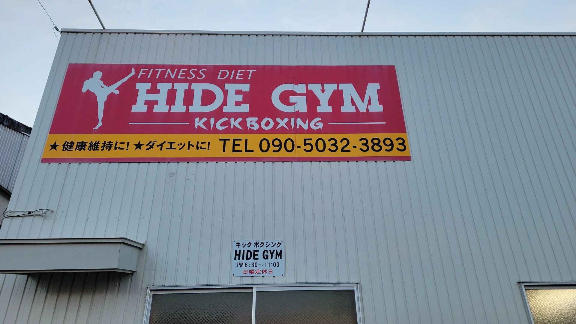 キックボクシングジムHIDEGYM キックボクシング 磐田ジムのメイン画像