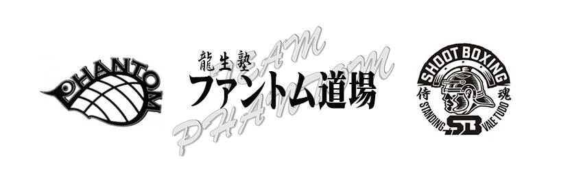 ファントム 菅原教室のサムネイル画像 5