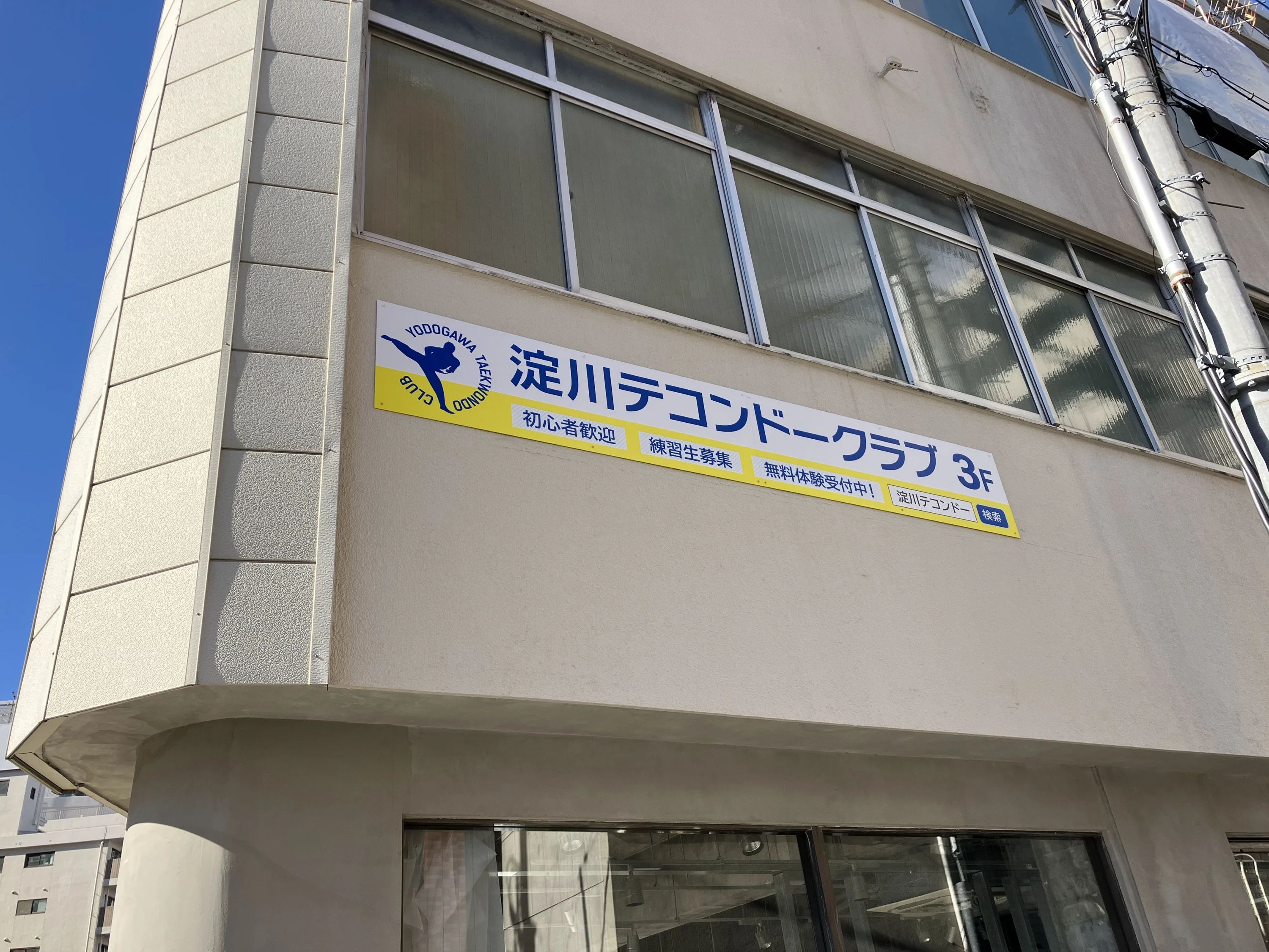 淀川テコンドークラブ 野里教室のサムネイル画像 2