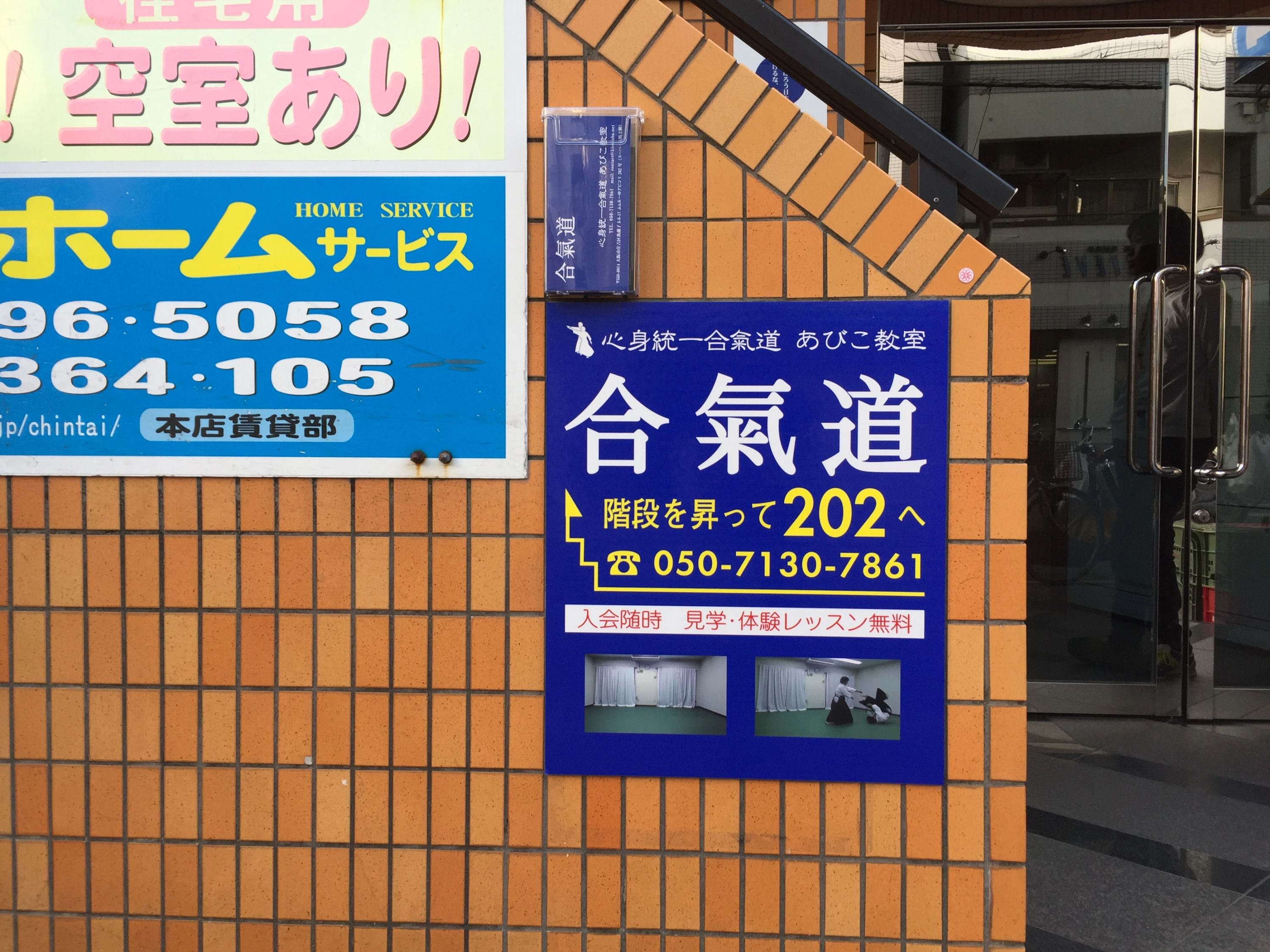 心身統一合気道 大阪あびこ教室のサムネイル画像 3