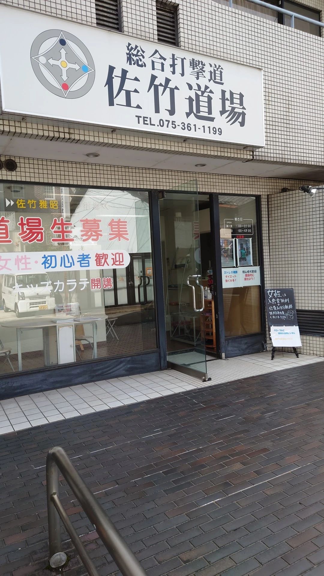 総合打撃道佐竹道場 麩屋町教室のメイン画像