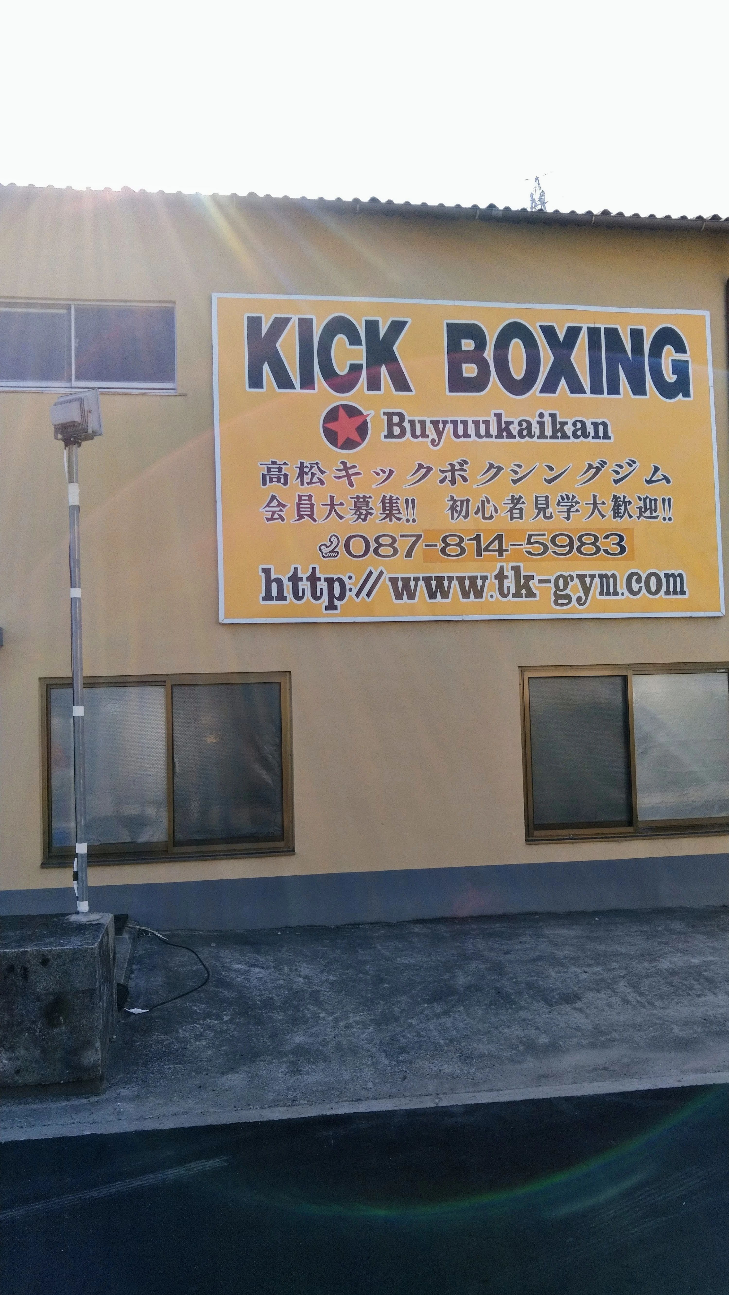 EVOLUTION キックボクシング 円座町教室のサムネイル画像 3