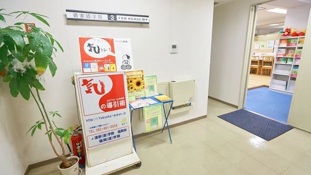 道家道学院 気功 福岡＜道＞学院のメイン画像