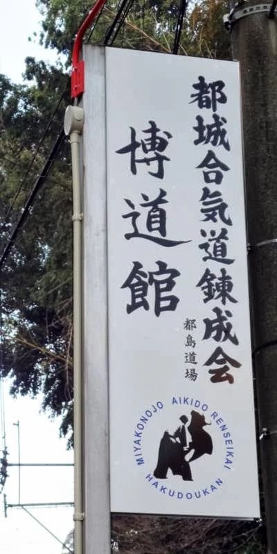 都城合気道錬成会 山之口道場のサムネイル画像 2