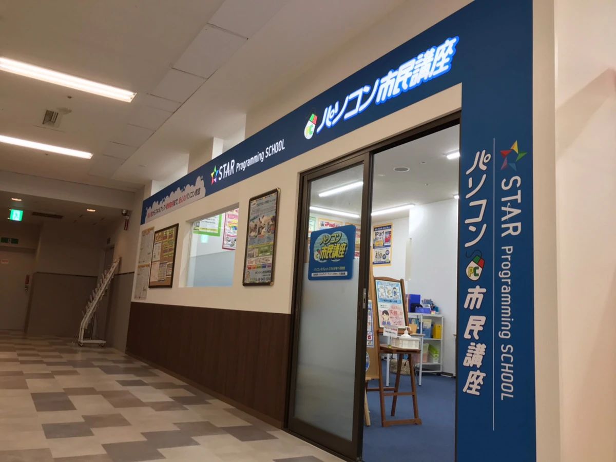 STAR Programming SCHOOL イオンスタイル野田阪神教室のサムネイル画像 3