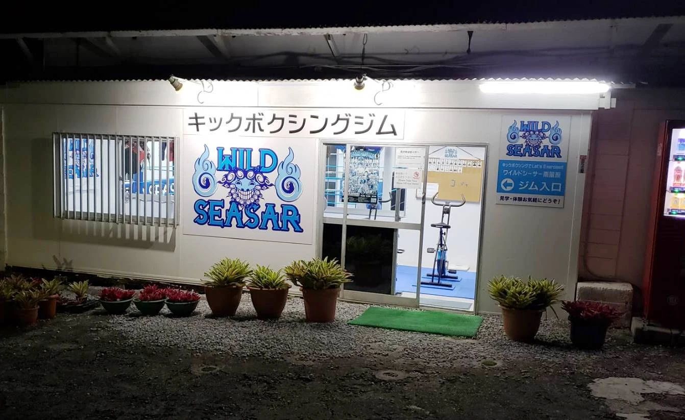 ワイルドシーサー キックボクシング ワイルドシーサー南風原のサムネイル画像 4