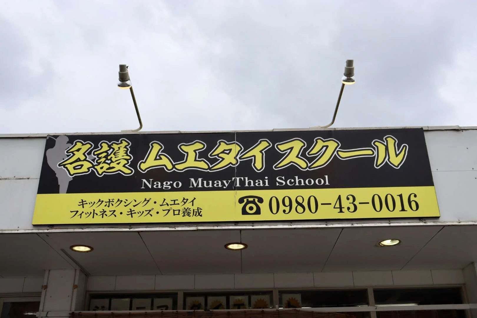 名護ムエタイスクール キックボクシング 大西教室のサムネイル画像 5