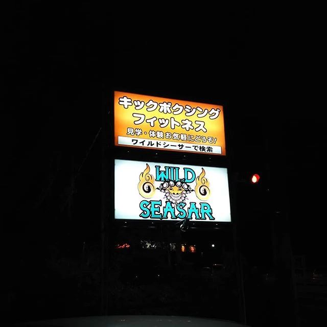 ワイルドシーサー キックボクシング ワイルドシーサーコザのメイン画像