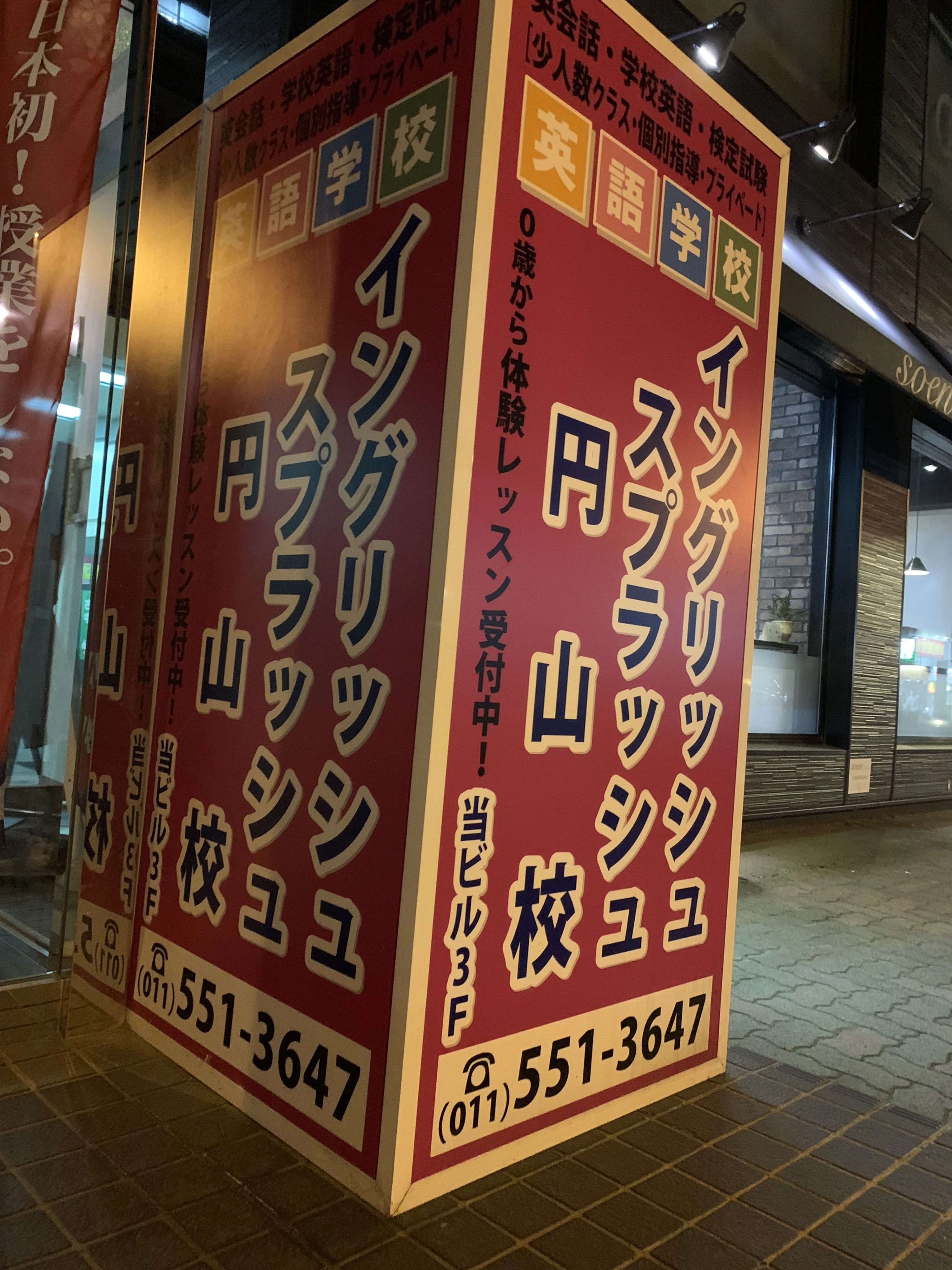 英語学校イングリッシュスプラッシュ 円山校のサムネイル画像 2