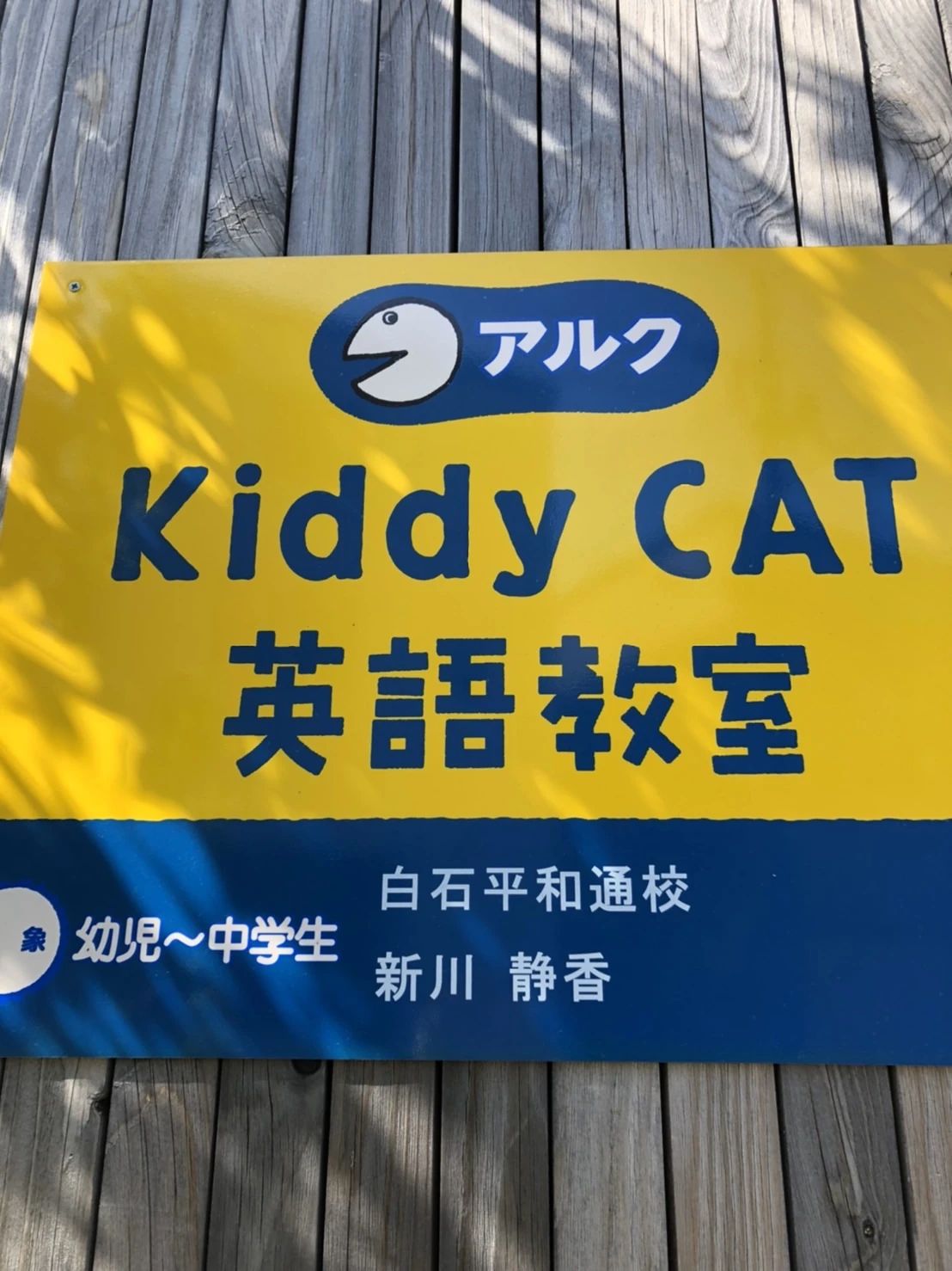 アルクKiddy CAT 英語・英会話 白石平和通校のメイン画像