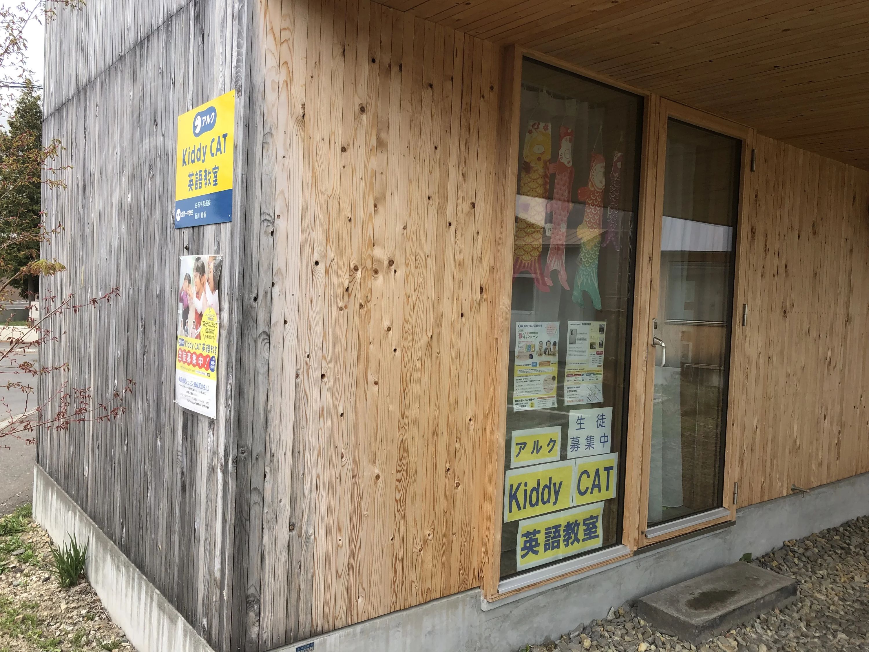 アルクKiddy CAT 英語・英会話 白石平和通校のサムネイル画像 3