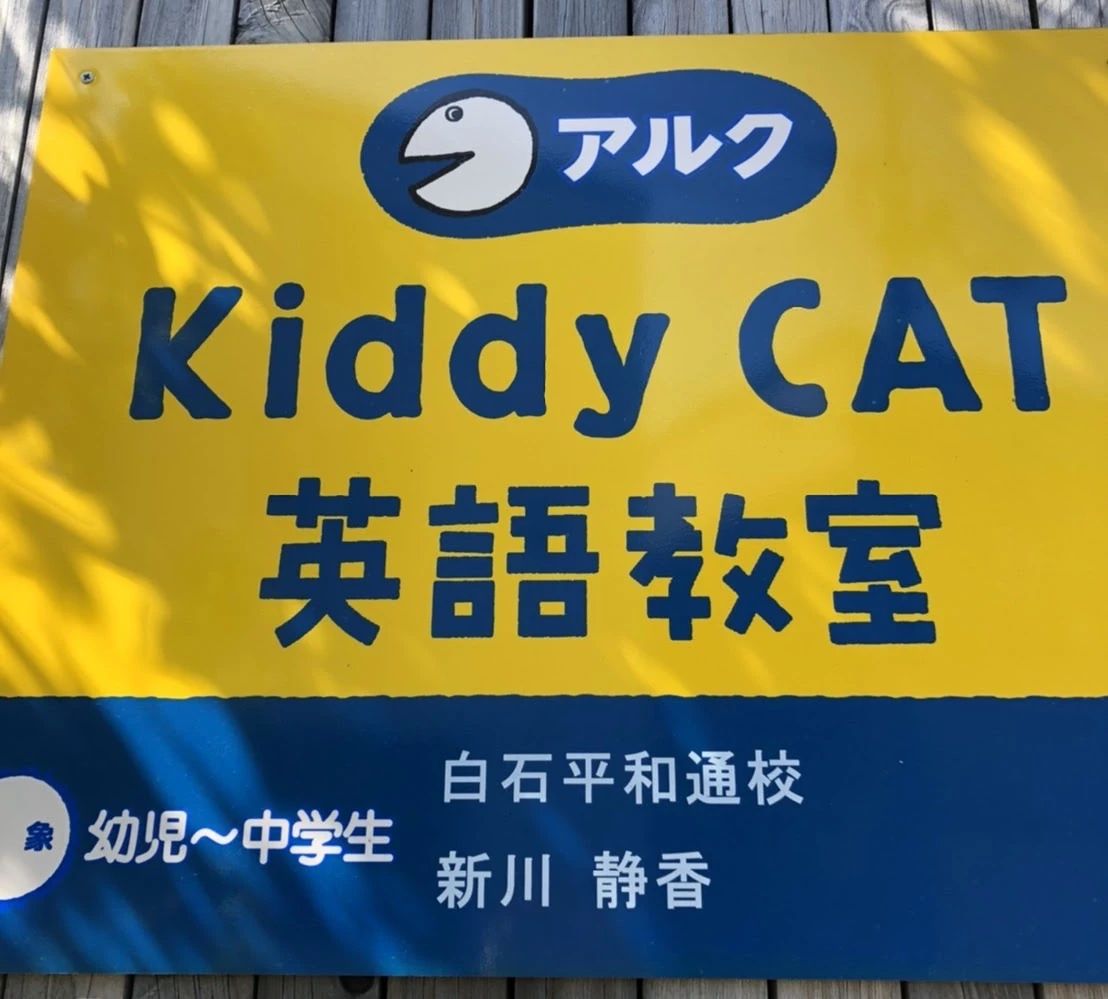 アルクKiddy CAT 英語・英会話 白石平和通校のサムネイル画像 4