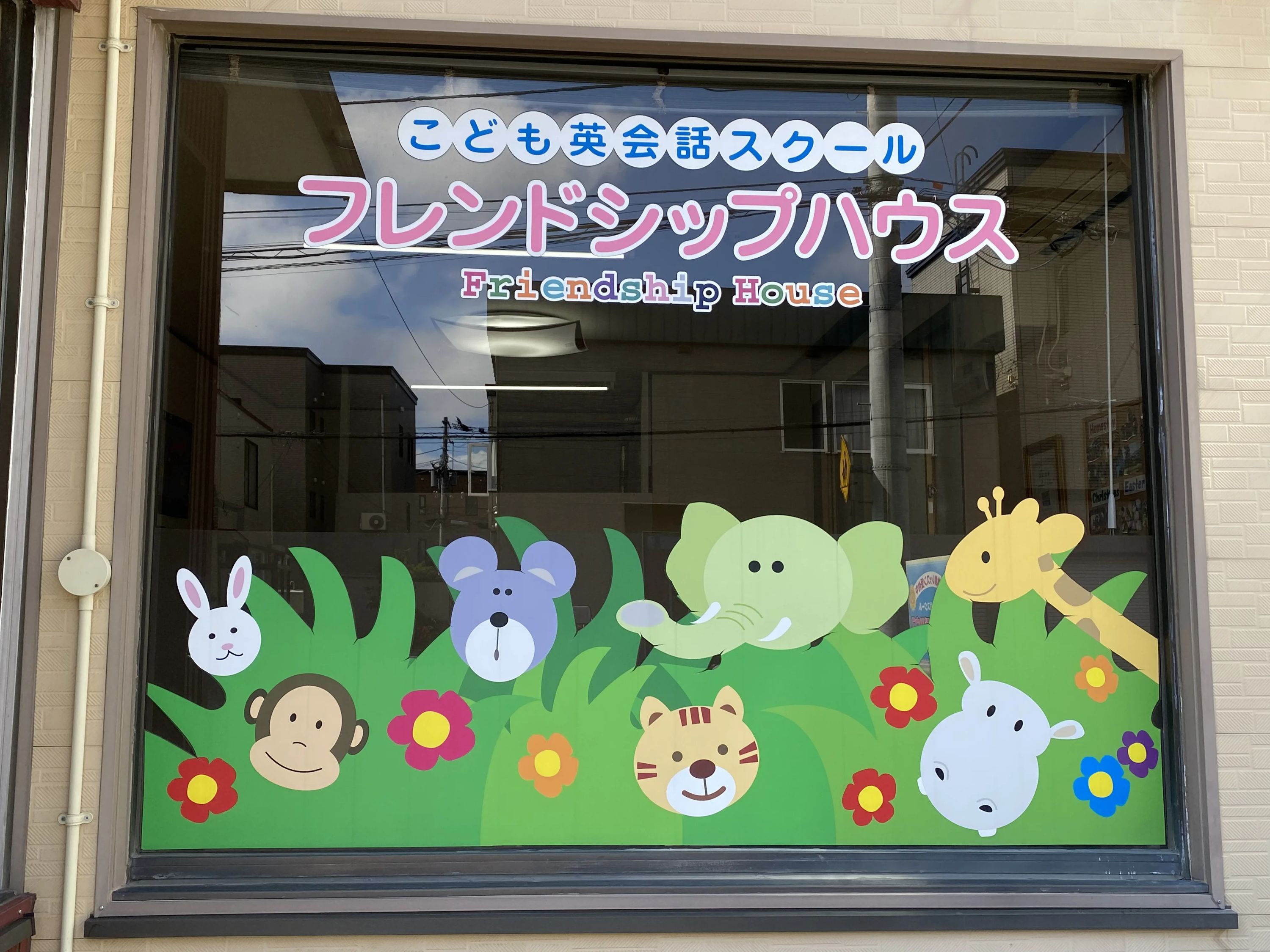 フレンドシップハウス 英語・英会話のメイン画像