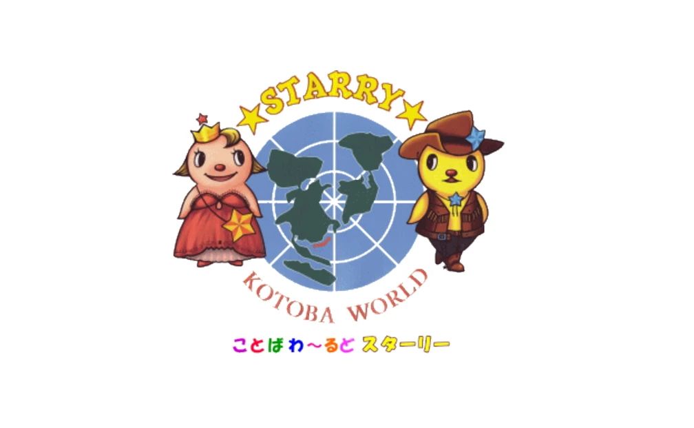 KOTOBA WORLD ★STARRY★(ことばわーるど スターリー) 英語・英会話 長町教室のメイン画像