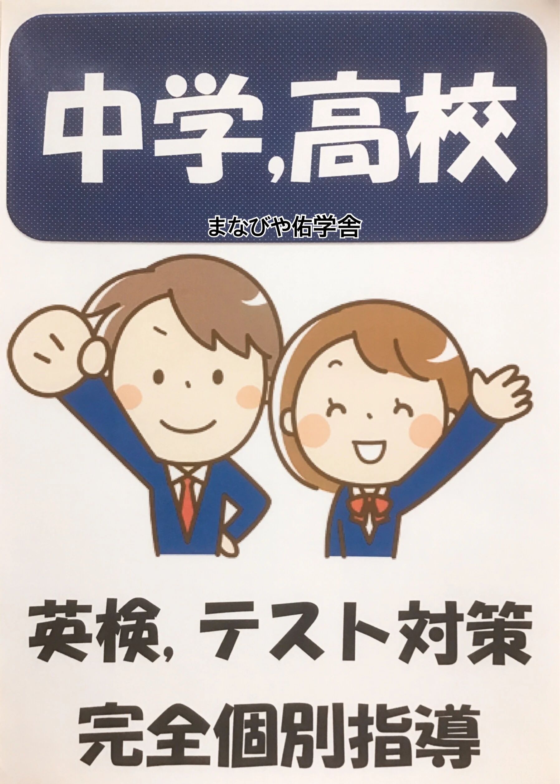 まなびや佑学舎 英語・英会話 東梵天教室のメイン画像