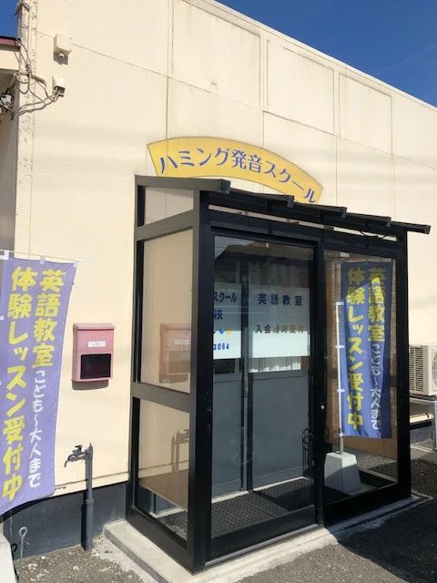 ハミング発音スクール 英語・英会話 秋田校のメイン画像