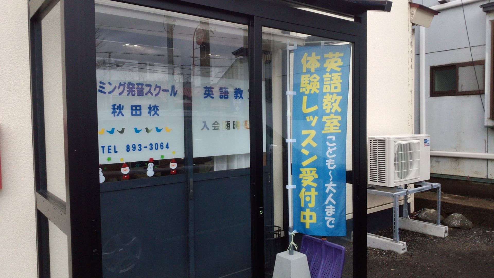 ハミング発音スクール 英語・英会話 秋田校のサムネイル画像 2