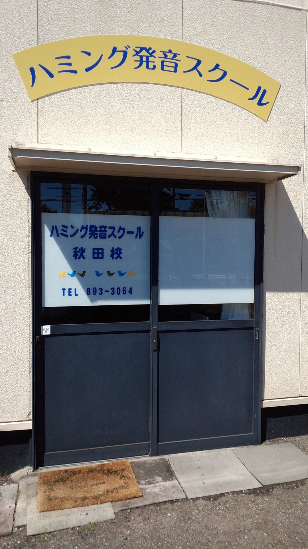 ハミング発音スクール 英語・英会話 秋田校のサムネイル画像 3